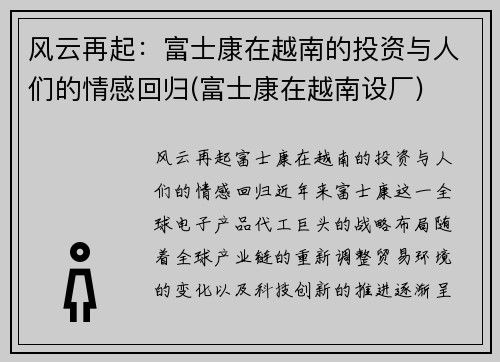 风云再起：富士康在越南的投资与人们的情感回归(富士康在越南设厂)