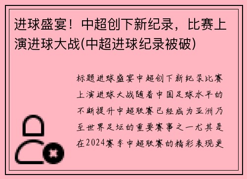 进球盛宴！中超创下新纪录，比赛上演进球大战(中超进球纪录被破)