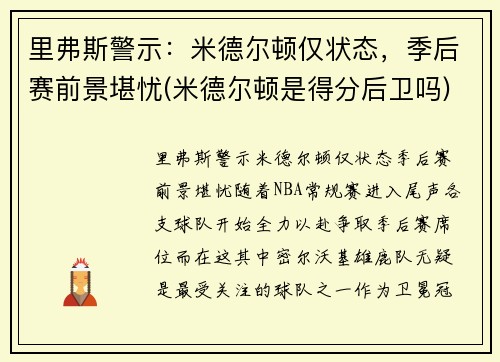 里弗斯警示：米德尔顿仅状态，季后赛前景堪忧(米德尔顿是得分后卫吗)