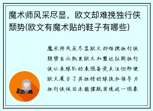 魔术师风采尽显，欧文却难挽独行侠颓势(欧文有魔术贴的鞋子有哪些)