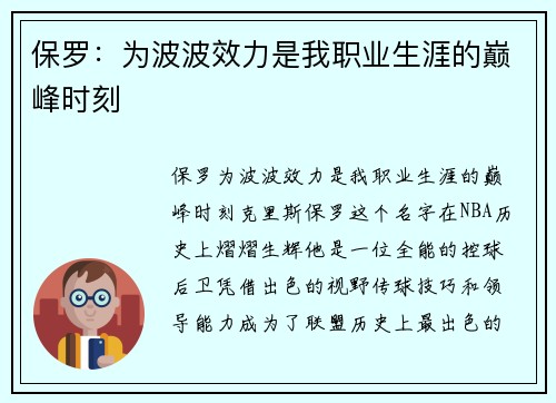 保罗：为波波效力是我职业生涯的巅峰时刻