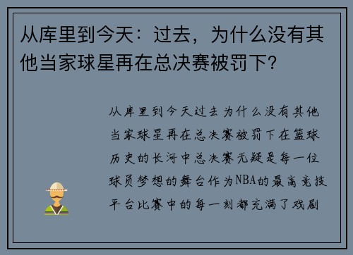 从库里到今天：过去，为什么没有其他当家球星再在总决赛被罚下？