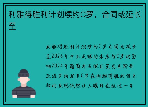 利雅得胜利计划续约C罗，合同或延长至