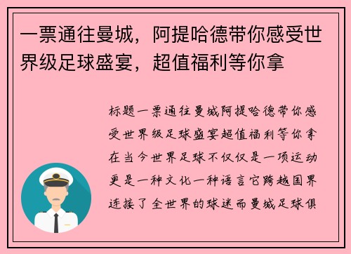 一票通往曼城，阿提哈德带你感受世界级足球盛宴，超值福利等你拿