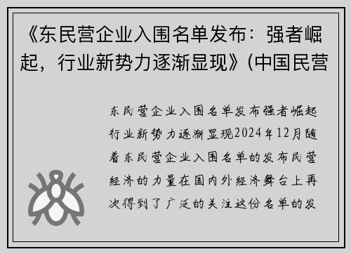 《东民营企业入围名单发布：强者崛起，行业新势力逐渐显现》(中国民营企业500强东营)