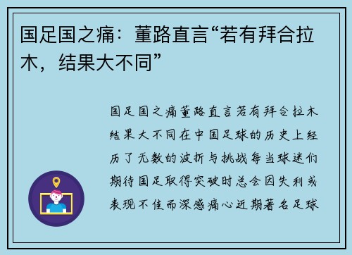 国足国之痛：董路直言“若有拜合拉木，结果大不同”