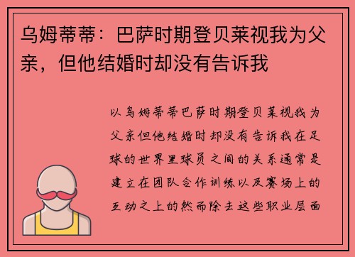 乌姆蒂蒂：巴萨时期登贝莱视我为父亲，但他结婚时却没有告诉我