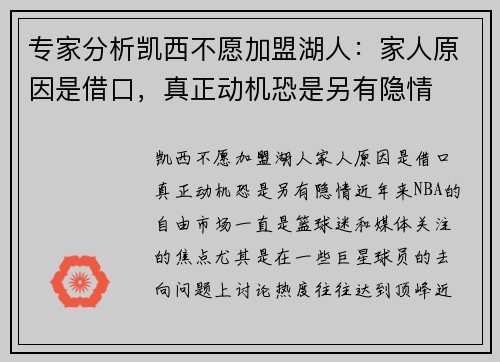 专家分析凯西不愿加盟湖人：家人原因是借口，真正动机恐是另有隐情