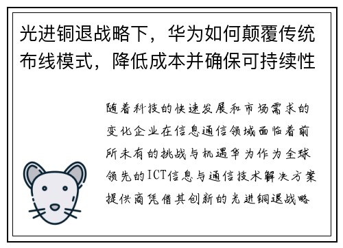 光进铜退战略下，华为如何颠覆传统布线模式，降低成本并确保可持续性