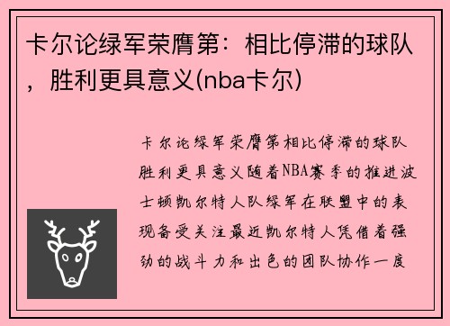 卡尔论绿军荣膺第：相比停滞的球队，胜利更具意义(nba卡尔)