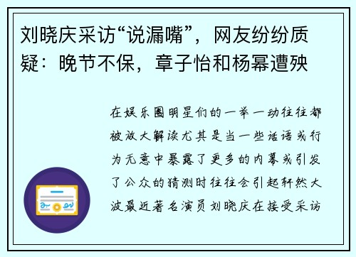 刘晓庆采访“说漏嘴”，网友纷纷质疑：晚节不保，章子怡和杨幂遭殃