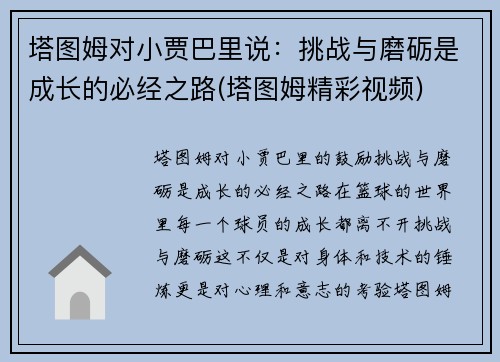 塔图姆对小贾巴里说：挑战与磨砺是成长的必经之路(塔图姆精彩视频)