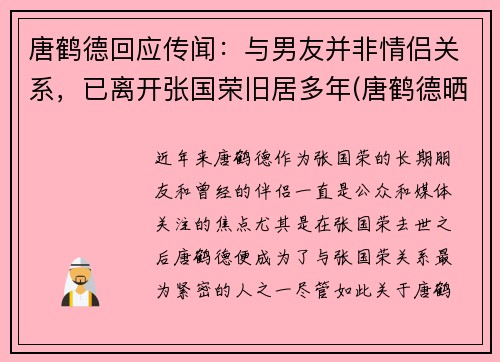 唐鹤德回应传闻：与男友并非情侣关系，已离开张国荣旧居多年(唐鹤德晒照怀念张国荣)