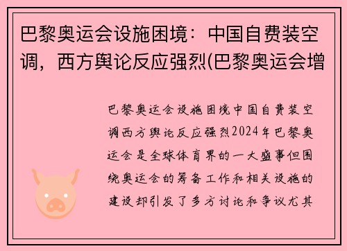 巴黎奥运会设施困境：中国自费装空调，西方舆论反应强烈(巴黎奥运会增设项目)