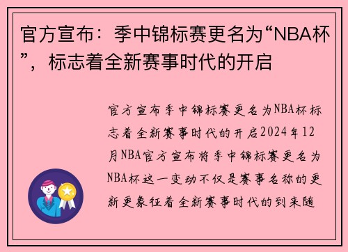 官方宣布：季中锦标赛更名为“NBA杯”，标志着全新赛事时代的开启