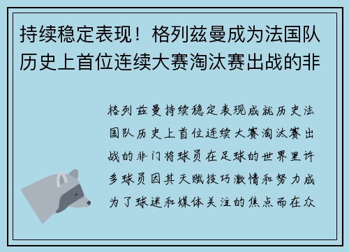 持续稳定表现！格列兹曼成为法国队历史上首位连续大赛淘汰赛出战的非门将球员