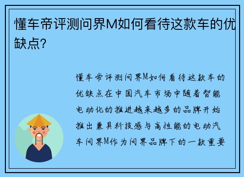 懂车帝评测问界M如何看待这款车的优缺点？