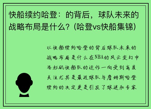 快船续约哈登：的背后，球队未来的战略布局是什么？(哈登vs快船集锦)