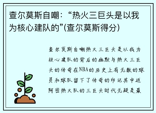 查尔莫斯自嘲：“热火三巨头是以我为核心建队的”(查尔莫斯得分)