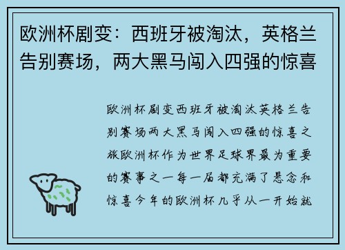 欧洲杯剧变：西班牙被淘汰，英格兰告别赛场，两大黑马闯入四强的惊喜之旅