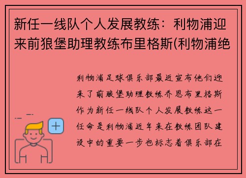 新任一线队个人发展教练：利物浦迎来前狼堡助理教练布里格斯(利物浦绝杀西布朗)