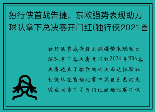 独行侠首战告捷，东欧强势表现助力球队拿下总决赛开门红(独行侠2021首轮签)