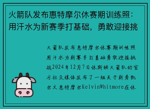 火箭队发布惠特摩尔休赛期训练照：用汗水为新赛季打基础，勇敢迎接挑战