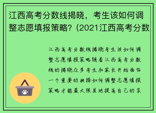 江西高考分数线揭晓，考生该如何调整志愿填报策略？(2021江西高考分数线怎么划分)