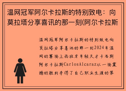 温网冠军阿尔卡拉斯的特别致电：向莫拉塔分享喜讯的那一刻(阿尔卡拉斯退赛)