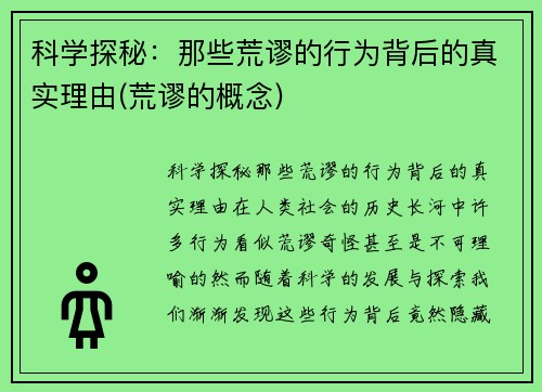 科学探秘：那些荒谬的行为背后的真实理由(荒谬的概念)