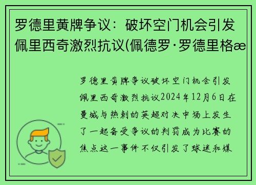 罗德里黄牌争议：破坏空门机会引发佩里西奇激烈抗议(佩德罗·罗德里格斯·莱德斯马)