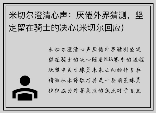 米切尔澄清心声：厌倦外界猜测，坚定留在骑士的决心(米切尔回应)