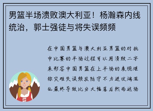 男篮半场溃败澳大利亚！杨瀚森内线统治，郭士强徒与将失误频频