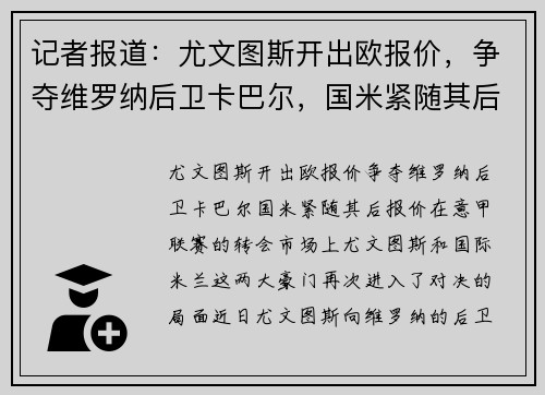 记者报道：尤文图斯开出欧报价，争夺维罗纳后卫卡巴尔，国米紧随其后报价欧