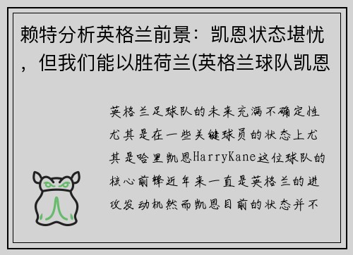 赖特分析英格兰前景：凯恩状态堪忧，但我们能以胜荷兰(英格兰球队凯恩)