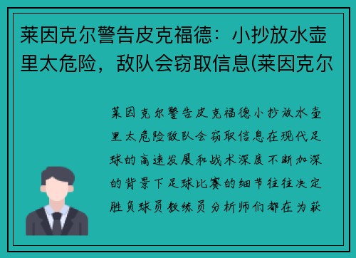 莱因克尔警告皮克福德：小抄放水壶里太危险，敌队会窃取信息(莱因克尔的名言)