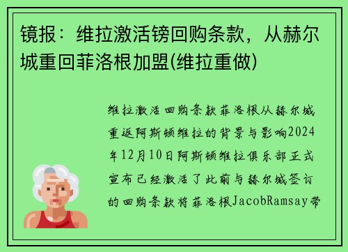 镜报：维拉激活镑回购条款，从赫尔城重回菲洛根加盟(维拉重做)