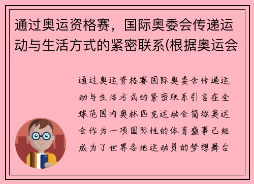 通过奥运资格赛，国际奥委会传递运动与生活方式的紧密联系(根据奥运会)