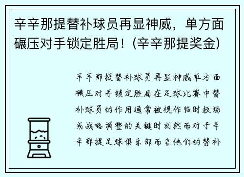 辛辛那提替补球员再显神威，单方面碾压对手锁定胜局！(辛辛那提奖金)