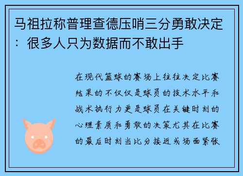 马祖拉称普理查德压哨三分勇敢决定：很多人只为数据而不敢出手