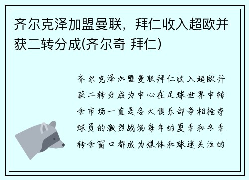 齐尔克泽加盟曼联，拜仁收入超欧并获二转分成(齐尔奇 拜仁)