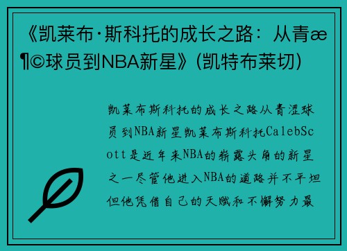 《凯莱布·斯科托的成长之路：从青涩球员到NBA新星》(凯特布莱切)