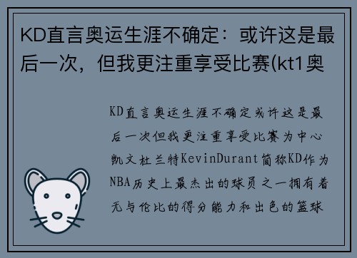 KD直言奥运生涯不确定：或许这是最后一次，但我更注重享受比赛(kt1奥运)