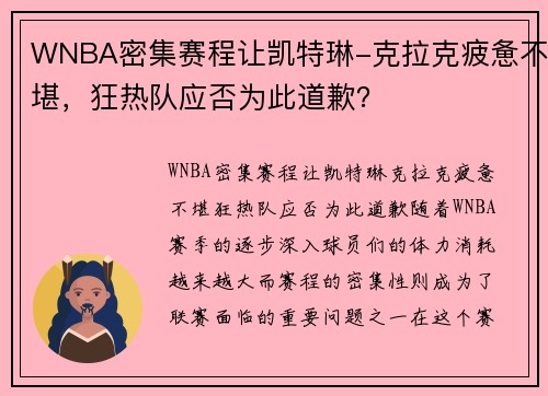 WNBA密集赛程让凯特琳-克拉克疲惫不堪，狂热队应否为此道歉？