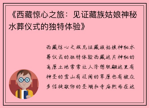 《西藏惊心之旅：见证藏族姑娘神秘水葬仪式的独特体验》