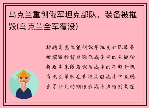 乌克兰重创俄军坦克部队，装备被摧毁(乌克兰全军覆没)