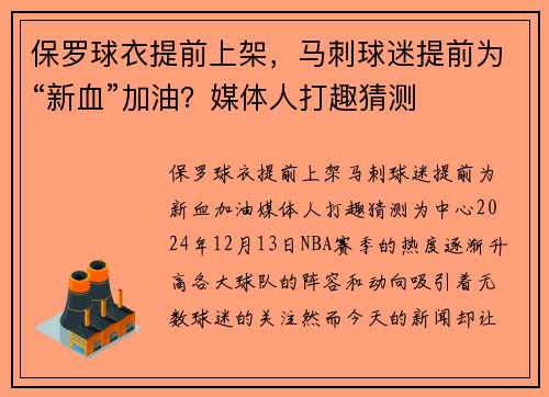 保罗球衣提前上架，马刺球迷提前为“新血”加油？媒体人打趣猜测