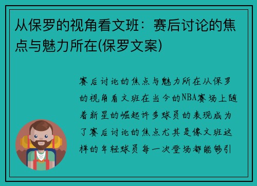 从保罗的视角看文班：赛后讨论的焦点与魅力所在(保罗文案)