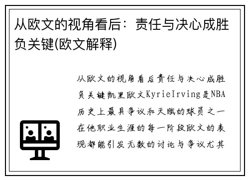 从欧文的视角看后：责任与决心成胜负关键(欧文解释)