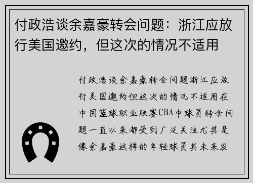 付政浩谈余嘉豪转会问题：浙江应放行美国邀约，但这次的情况不适用